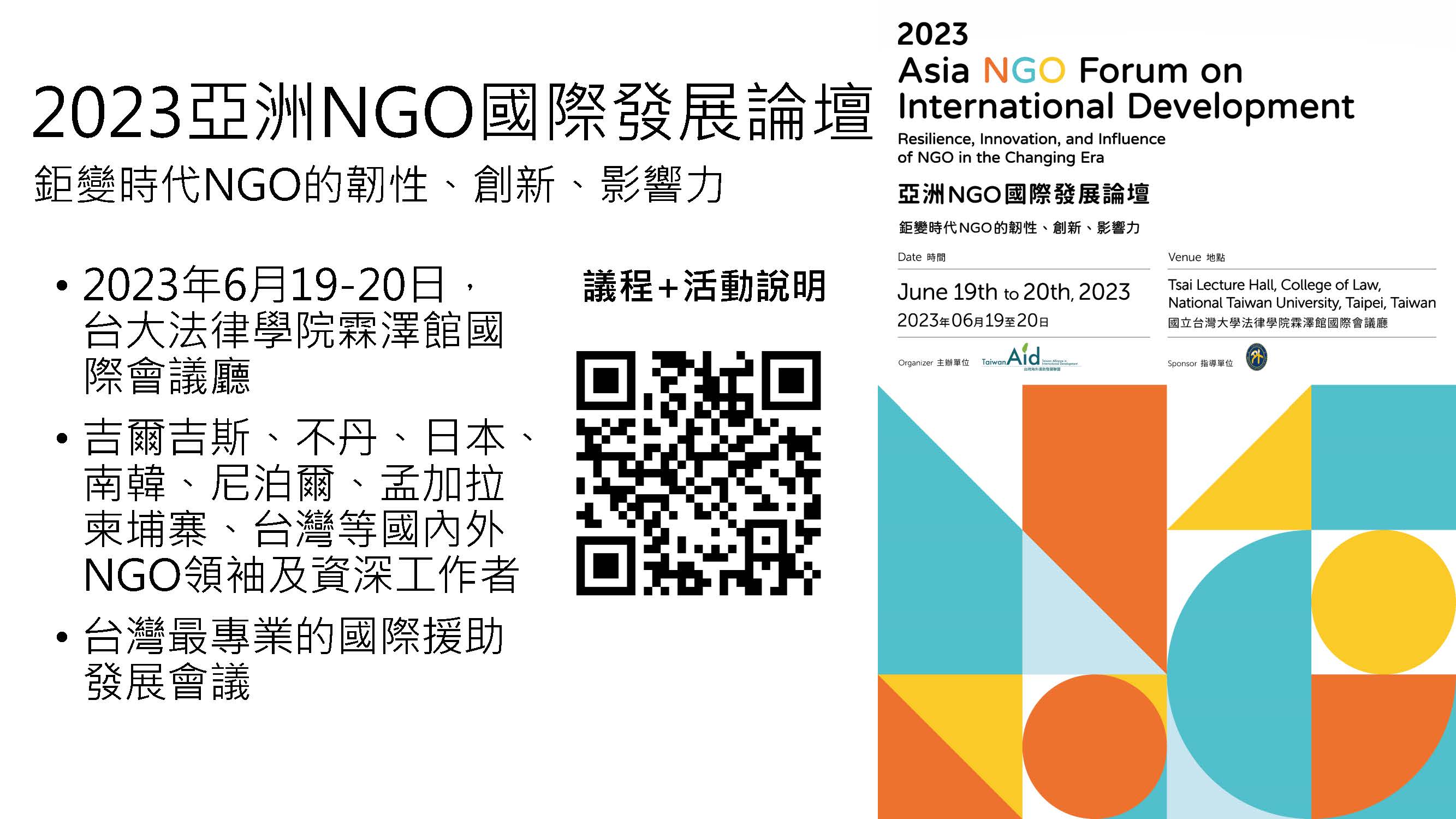 「2023亞洲NGO國際發展論壇」2023 Asia NGO Forum on International Development