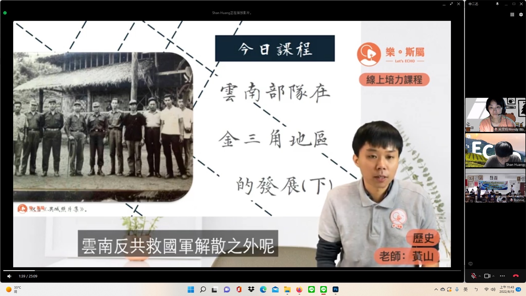 團隊以預錄影片和同步課程方式與泰北華校連線，向學生介紹泰北華人歷史。