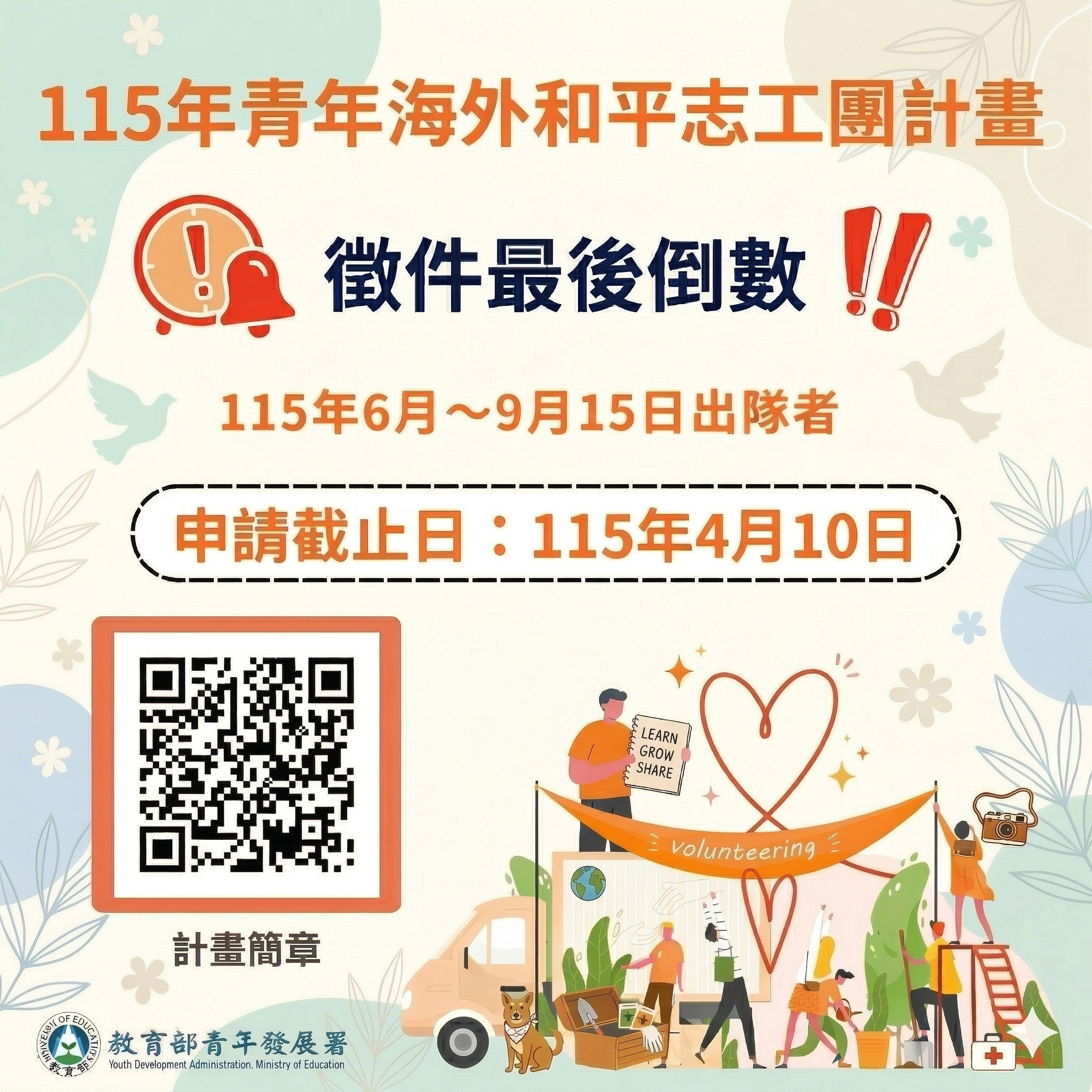 115年青年海外和平志工團計畫徵件