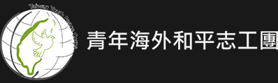 青年海外和平工作團資訊網LOGO