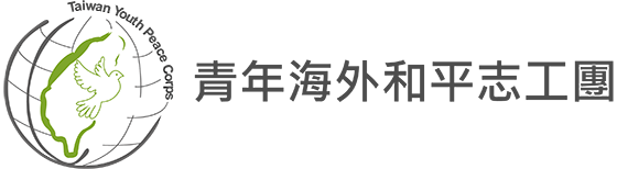 青年海外和平工作團資訊網LOGO