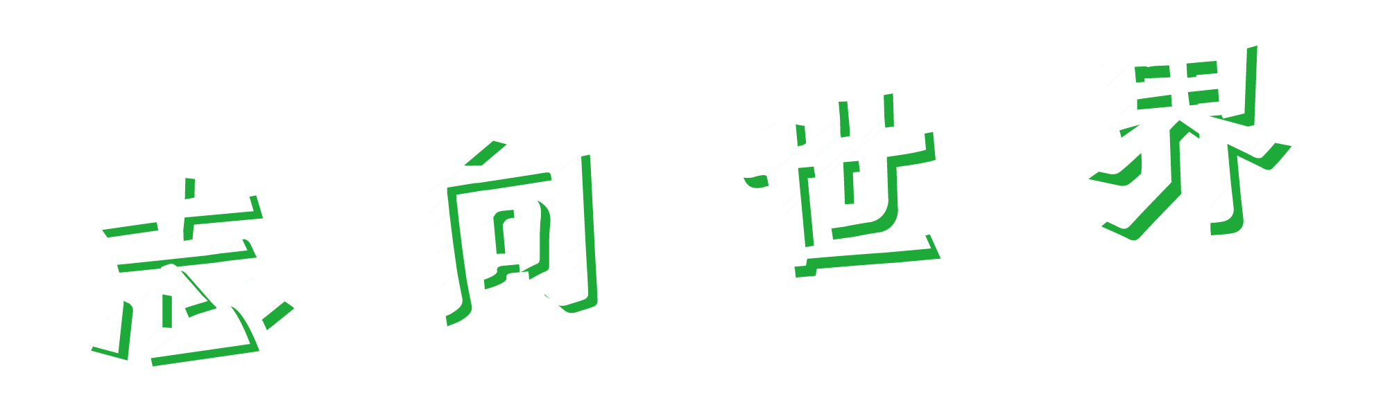 志向世界廣告宣傳