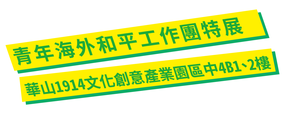 青年海外和平工作展地址：華山1914文化創意產業園區中4B1、2樓