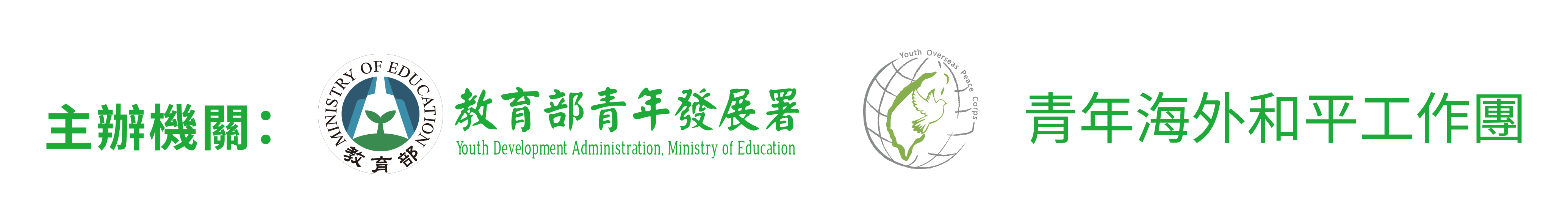 主辦單位：教育部青年發展署及青年海外和平工作團