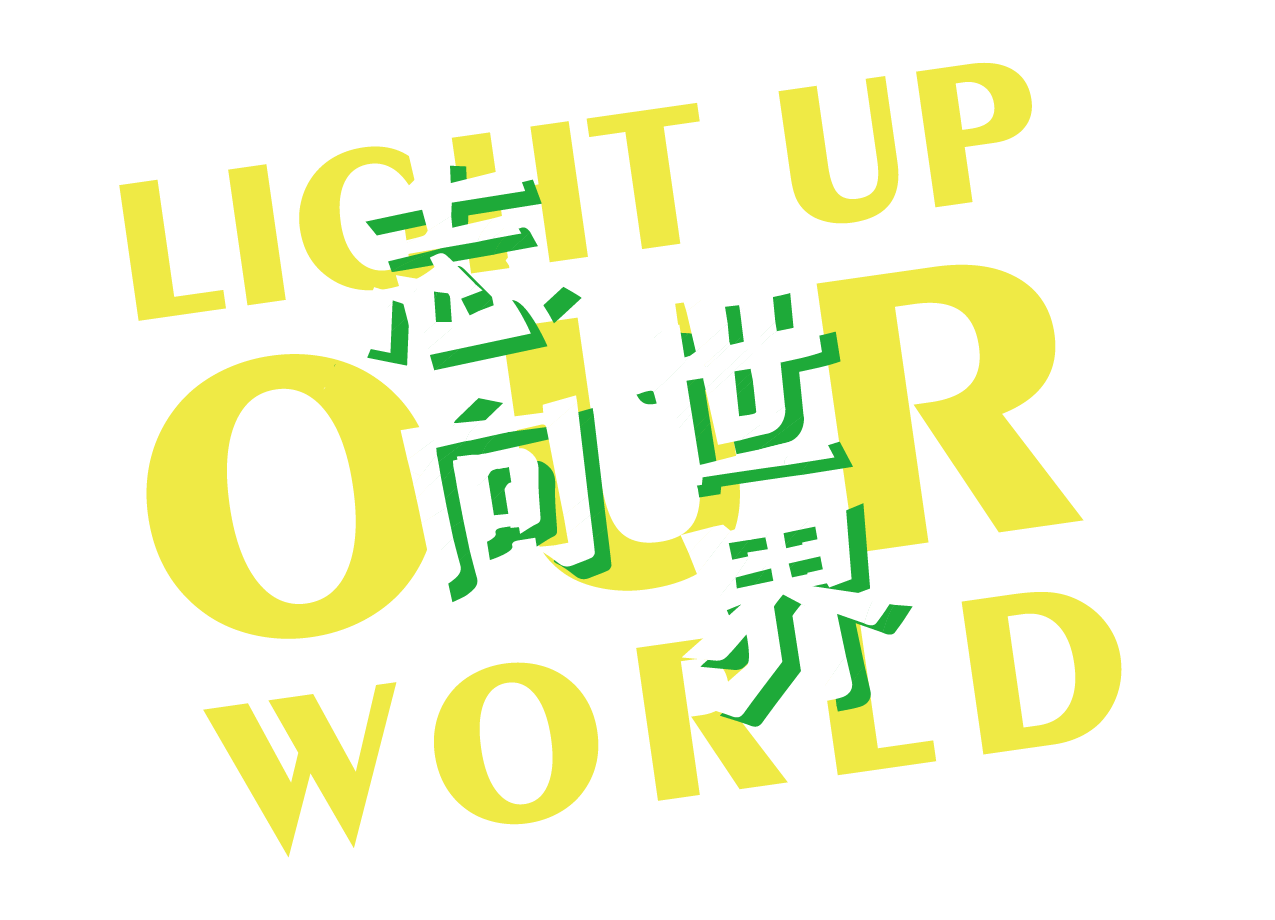 志向世界廣宣