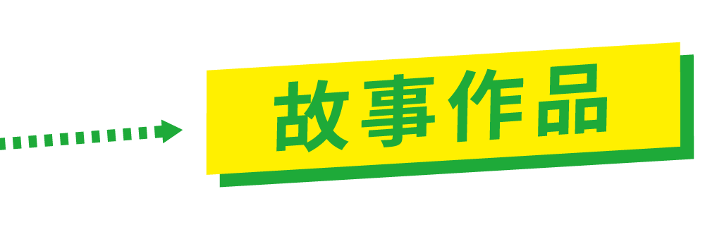 故事作品標題