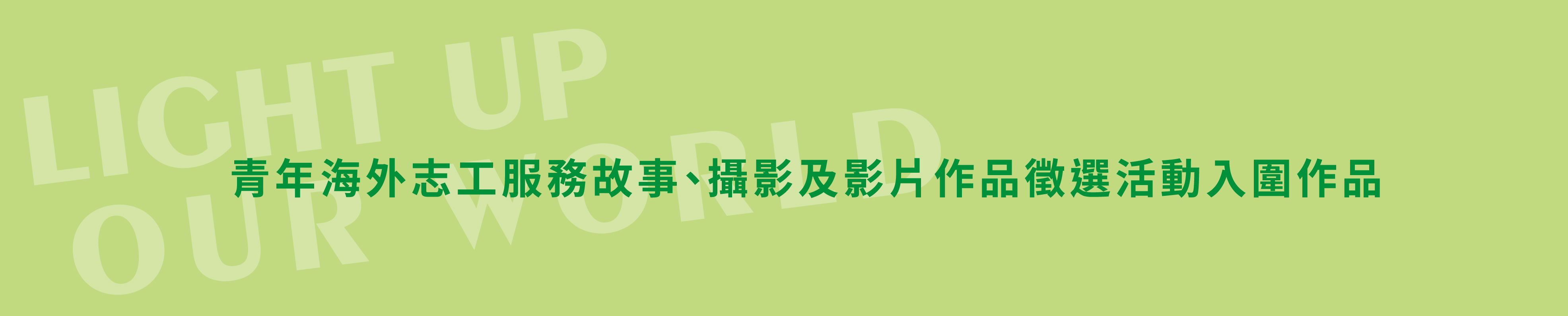 2021年度專區_故事作品列表頁面