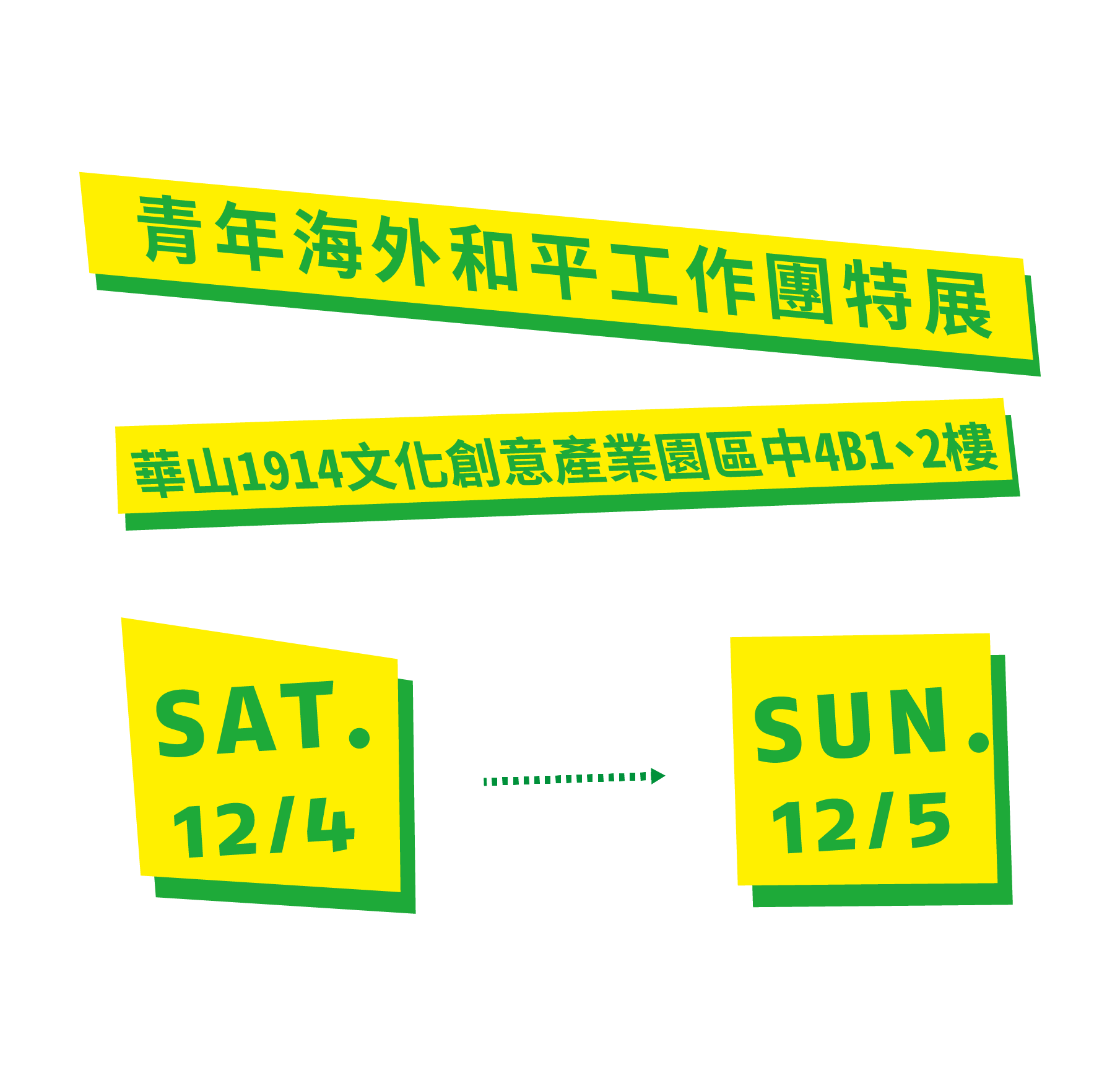 青年海外和平工作展地址：華山1914文化創意產業園區中4B1、2樓;青年海外和平工作展日期：2021年12月4日至2021年12月5日