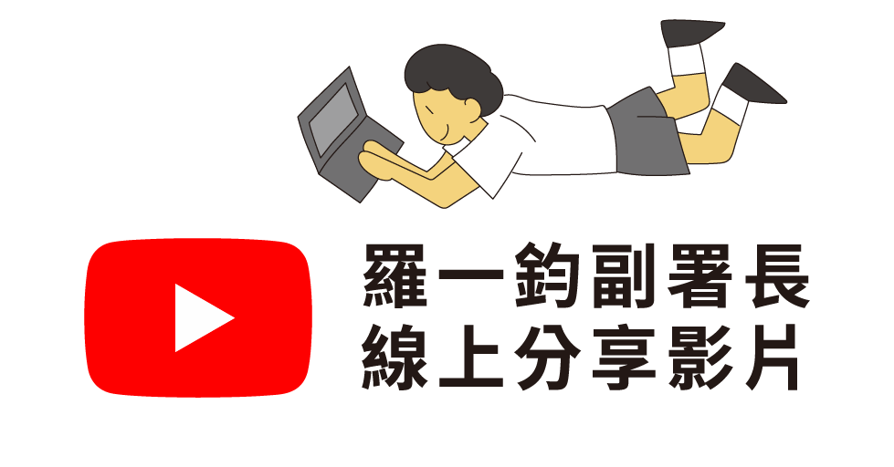 點擊觀看羅一鈞副署長線上分享影片（另開視窗）