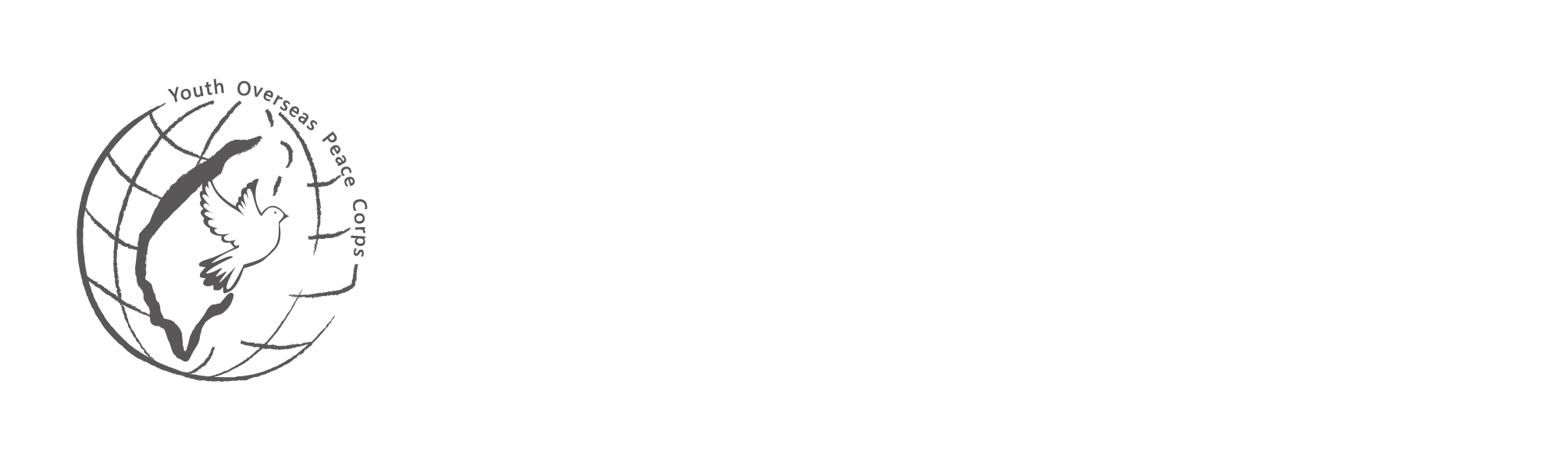 青年海外和平工作團資訊網LOGO