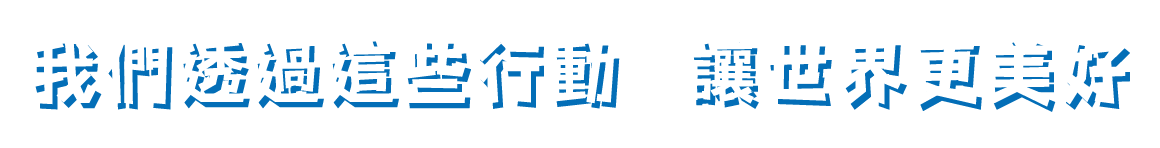 我們透過這些行動 讓世界更美好