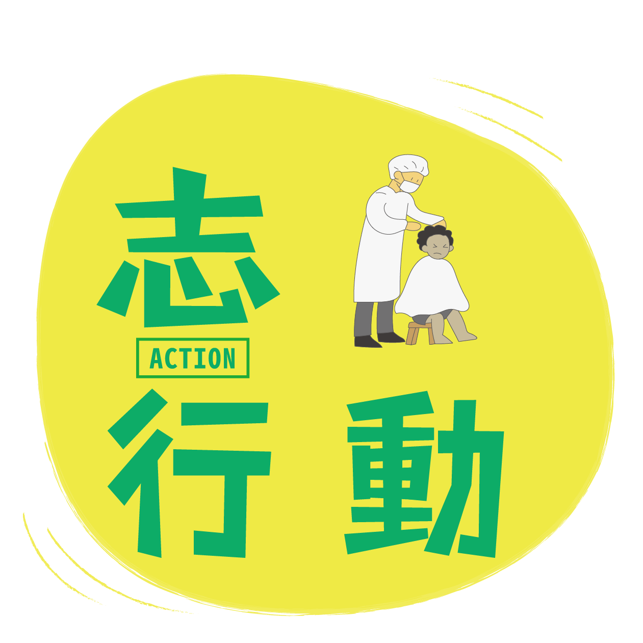 前往志行動介紹頁面