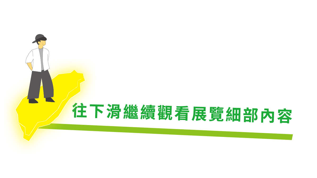 往下滑繼續觀看更多展覽內容