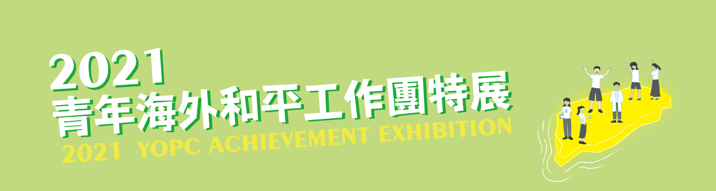 2021年度專區廣宣圖